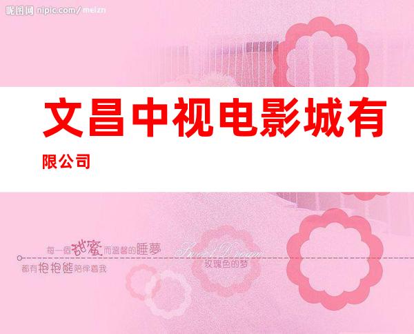 文昌中视电影城有限公司